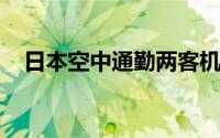 日本空中通勤两客机故障致数十航班取消