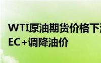 WTI原油期货价格下滑1.1%，特朗普呼吁OPEC+调降油价