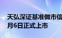 天弘深证基准做市信用债ETF定档深交所，2月6日正式上市