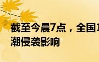 截至今晨7点，全国172个公路路段受雨雪寒潮侵袭影响