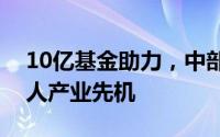 10亿基金助力，中部城市赣州抢占人形机器人产业先机