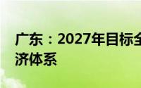 广东：2027年目标全面构建绿色低碳循环经济体系