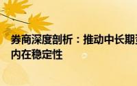 券商深度剖析：推动中长期资金入市新方案，强化资本市场内在稳定性