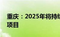 重庆：2025年将持续推进163项城中村改造项目