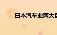 日本汽车业两大巨头合并谈判破裂