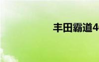 丰田霸道4000多少钱