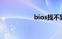 bios找不到固态硬盘