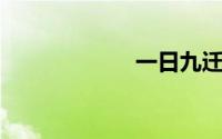 一日九迁打一生肖