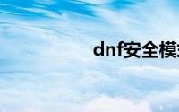 dnf安全模式解除中心