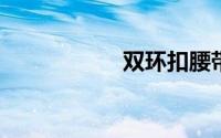 双环扣腰带系法图解