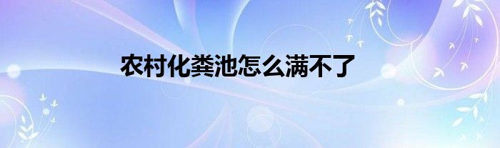 农村化粪池怎么满不了