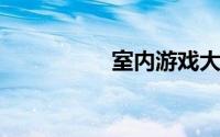 室内游戏大全活跃气氛