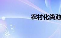 农村化粪池怎么满不了