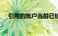 引用的账户当前已锁定 且可能无法登陆