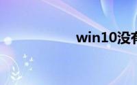 win10没有我的电脑