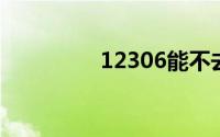 12306能不去车站核验吗