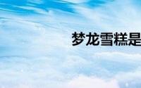 梦龙雪糕是哪个国家的