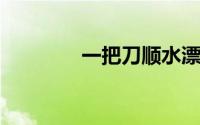 一把刀顺水漂有眼睛没眉毛