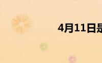 4月11日是什么星座