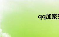 qq加密空间查看
