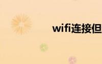 wifi连接但无internet