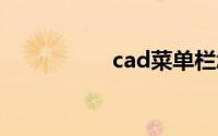 cad菜单栏怎么调出来