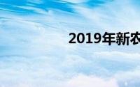 2019年新农合异地报销