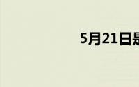 5月21日是什么节日