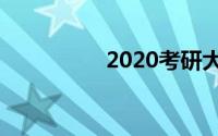 2020考研大纲在哪里看