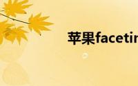 苹果facetime怎么收费