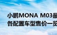 小鹏MONA M03最新价格2024款大揭秘，各配置车型售价一览表