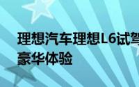 理想汽车理想L6试驾预约，快速上手，开启豪华体验