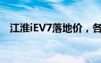 江淮iEV7落地价，各配置车型售价全解析