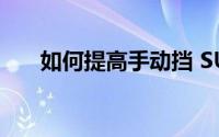 如何提高手动挡 SUV 的燃油经济性？