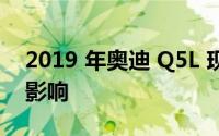 2019 年奥迪 Q5L 现在二手价格受哪些因素影响