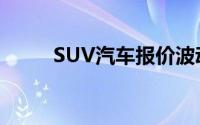 SUV汽车报价波动的规律是什么？