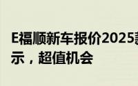 E福顺新车报价2025款，各配置车型售价全展示，超值机会