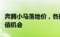 奔腾小马落地价，各配置车型售价全展示，超值机会