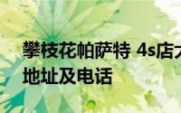 攀枝花帕萨特 4s店大全 攀枝花帕萨特 4s店地址及电话