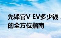 先锋官V EV多少钱 2025款落地价，买车前的全方位指南