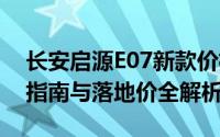 长安启源E07新款价格2024款多少钱？选车指南与落地价全解析