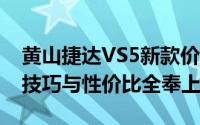 黄山捷达VS5新款价格2024款多少钱？买车技巧与性价比全奉上