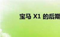 宝马 X1 的后期保养成本高吗？