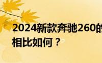 2024新款奔驰260的裸车价格和同级别竞品相比如何？