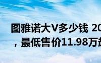 图雅诺大V多少钱 2024款落地价，优惠购车，最低售价11.98万起