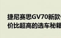 捷尼赛思GV70新款价格2025款多少钱？性价比超高的选车秘籍