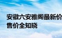 安徽六安雅阁最新价格2025款，各配置车型售价全知晓