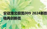 安徽淮北极氪009 2024新款价格，最低售价43.90万起，价格再创新低