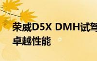 荣威D5X DMH试驾，畅享豪华驾乘，体验卓越性能