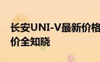 长安UNI-V最新价格2024款，各配置车型售价全知晓